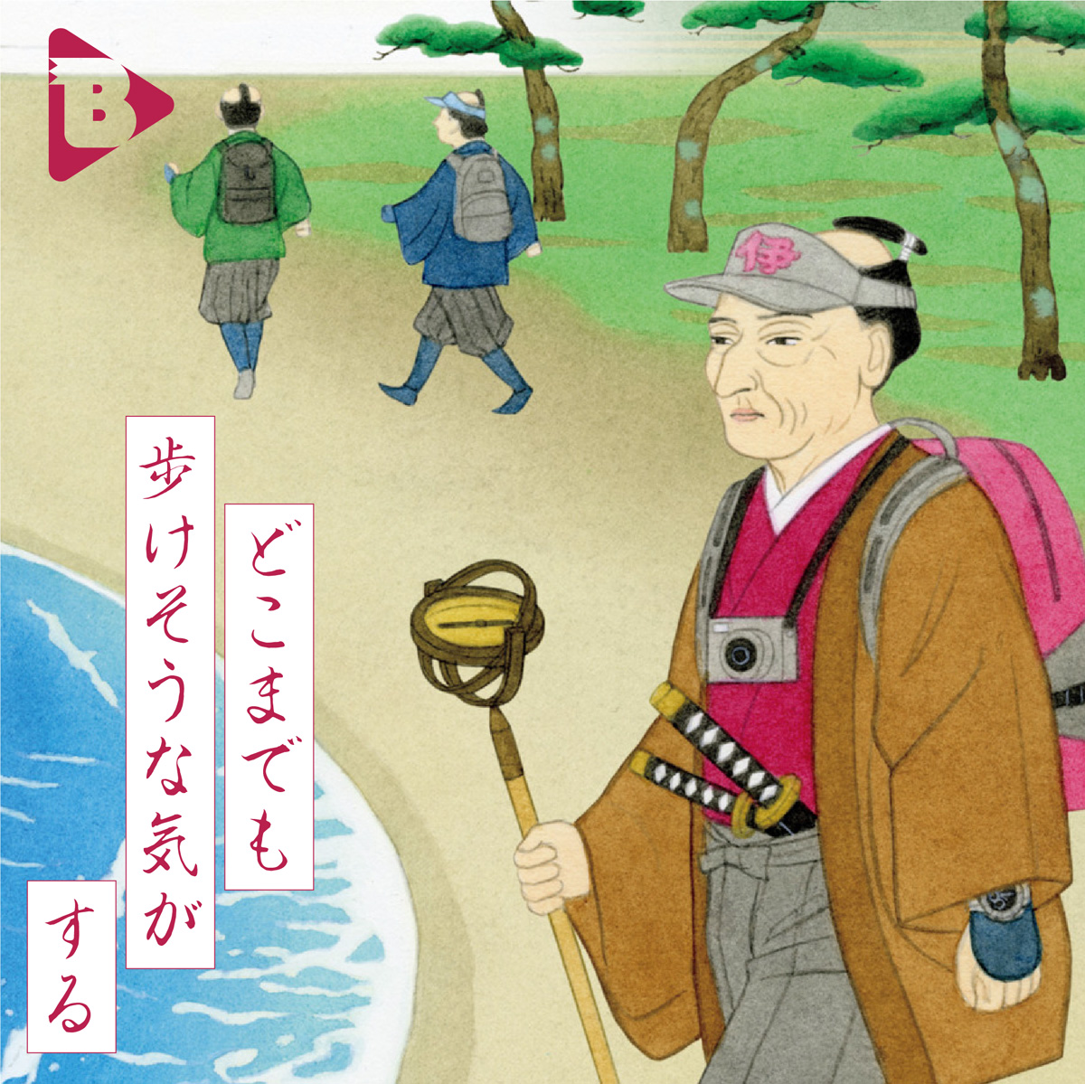 デイリーブルータス_どこまでも歩けそうな気がする