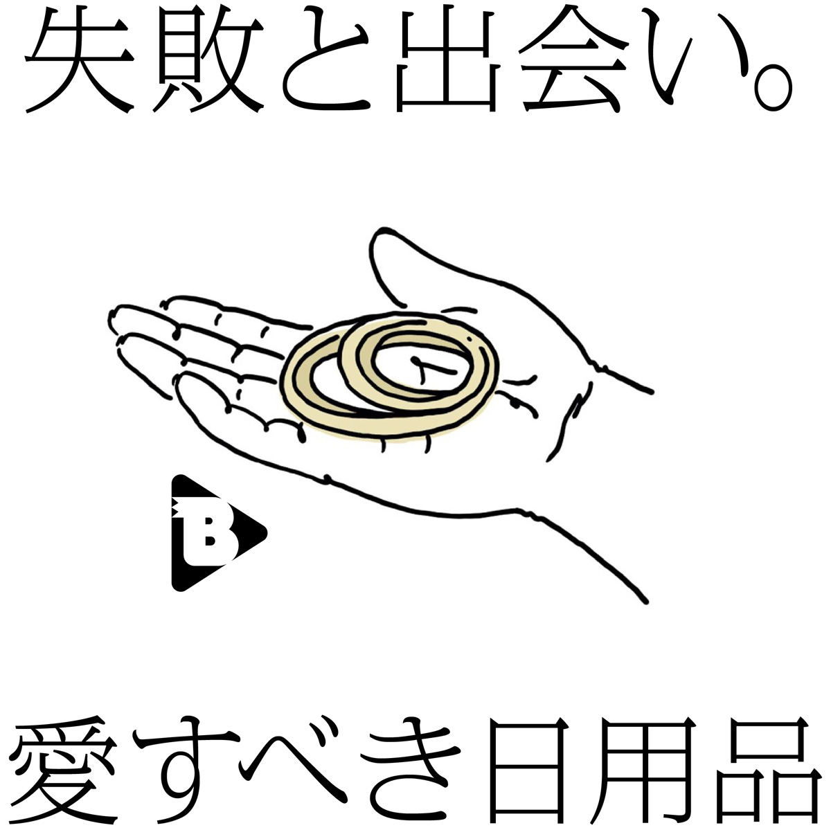 デイリーブルータス_失敗と出会い。愛すべき日用品