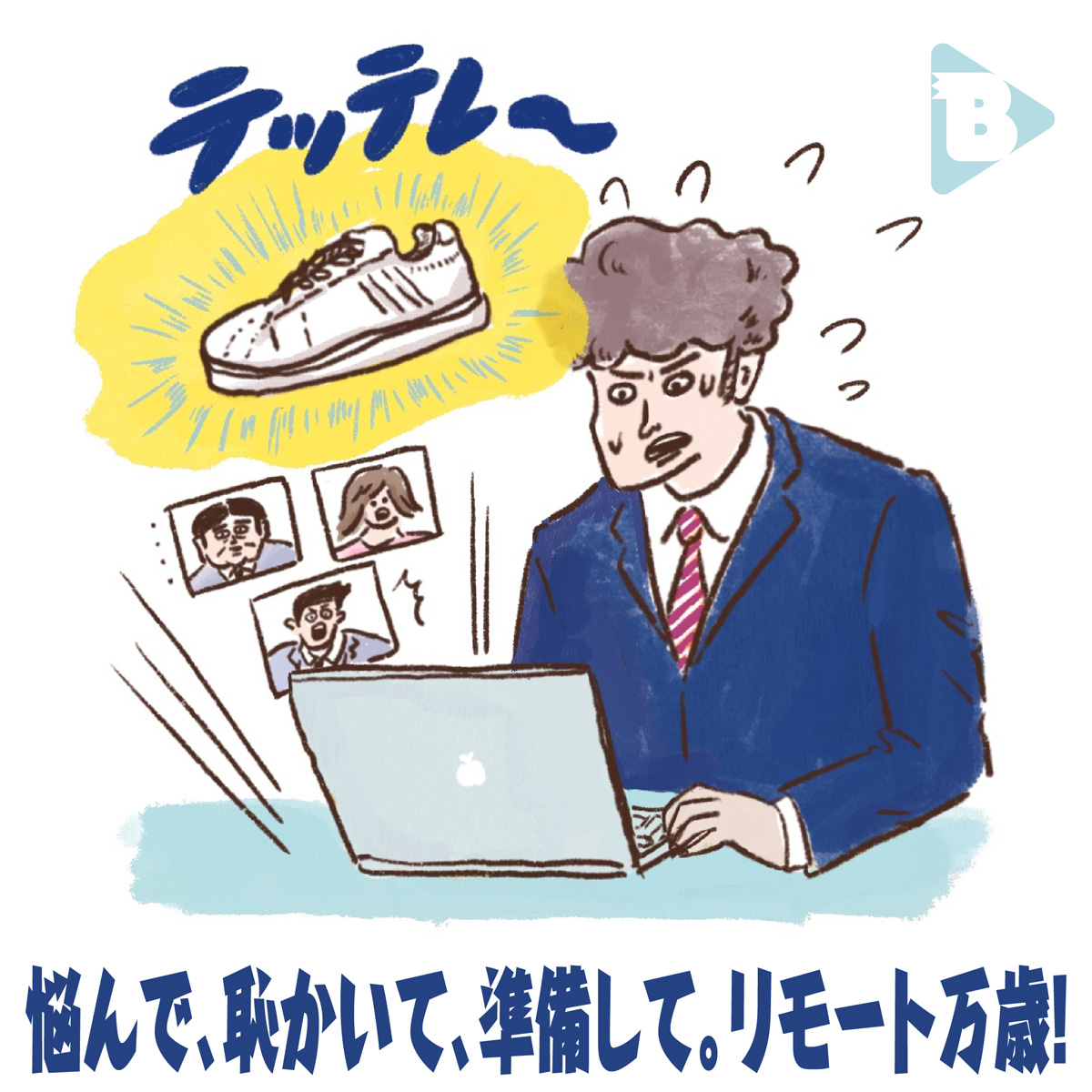 デイリーブルータス_悩んで、恥かいて、準備して。リモート万歳！