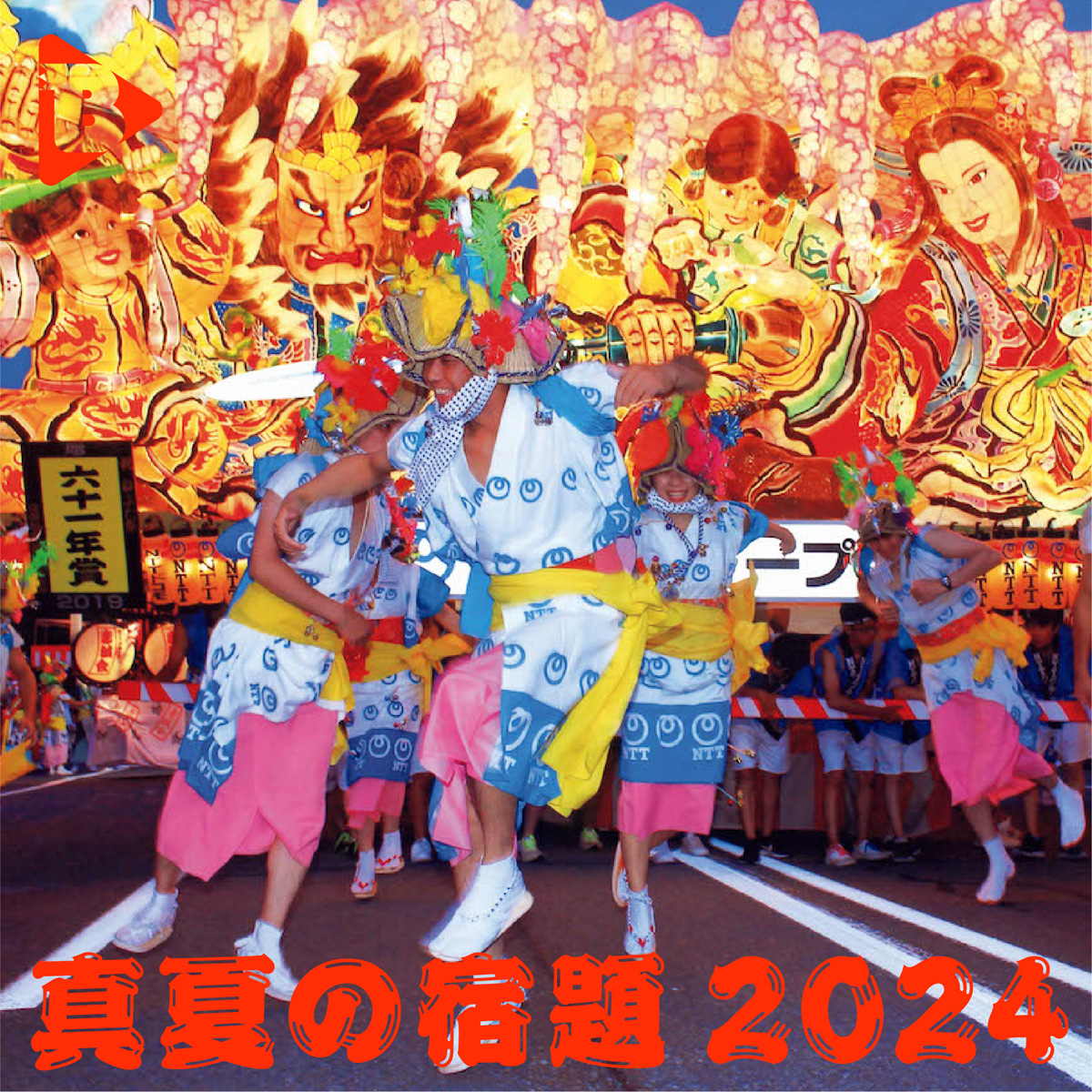 デイリーブルータス_真夏の宿題2024