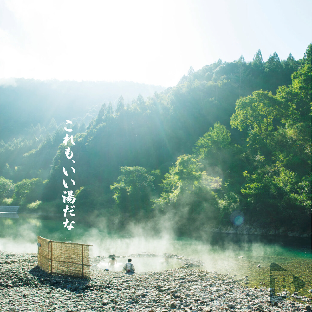 デイリーブルータス_これも、いい湯だな