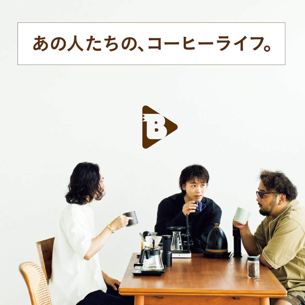 デイリーブルータス_あの人たちの、コーヒーライフ