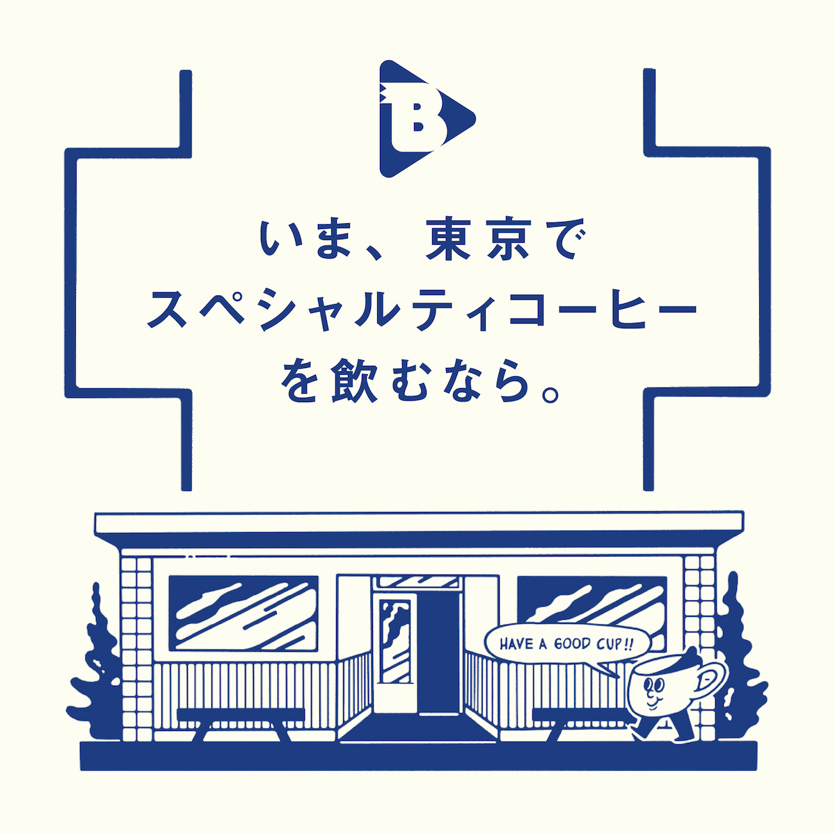 デイリーブルータス_いま、東京でスペシャルティコーヒーを飲むなら。