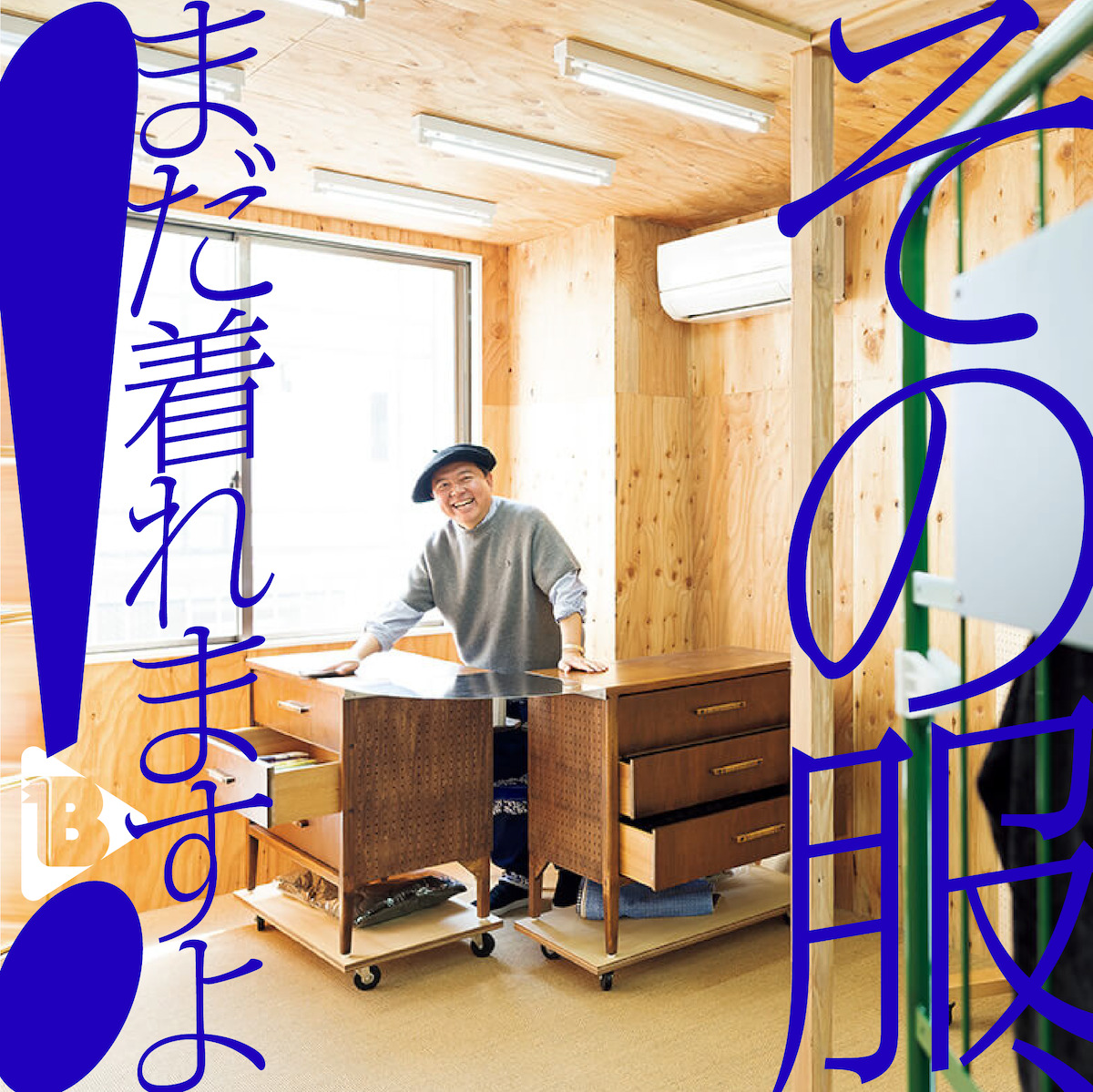 デイリーブルータス_その服まだ着れますよ！