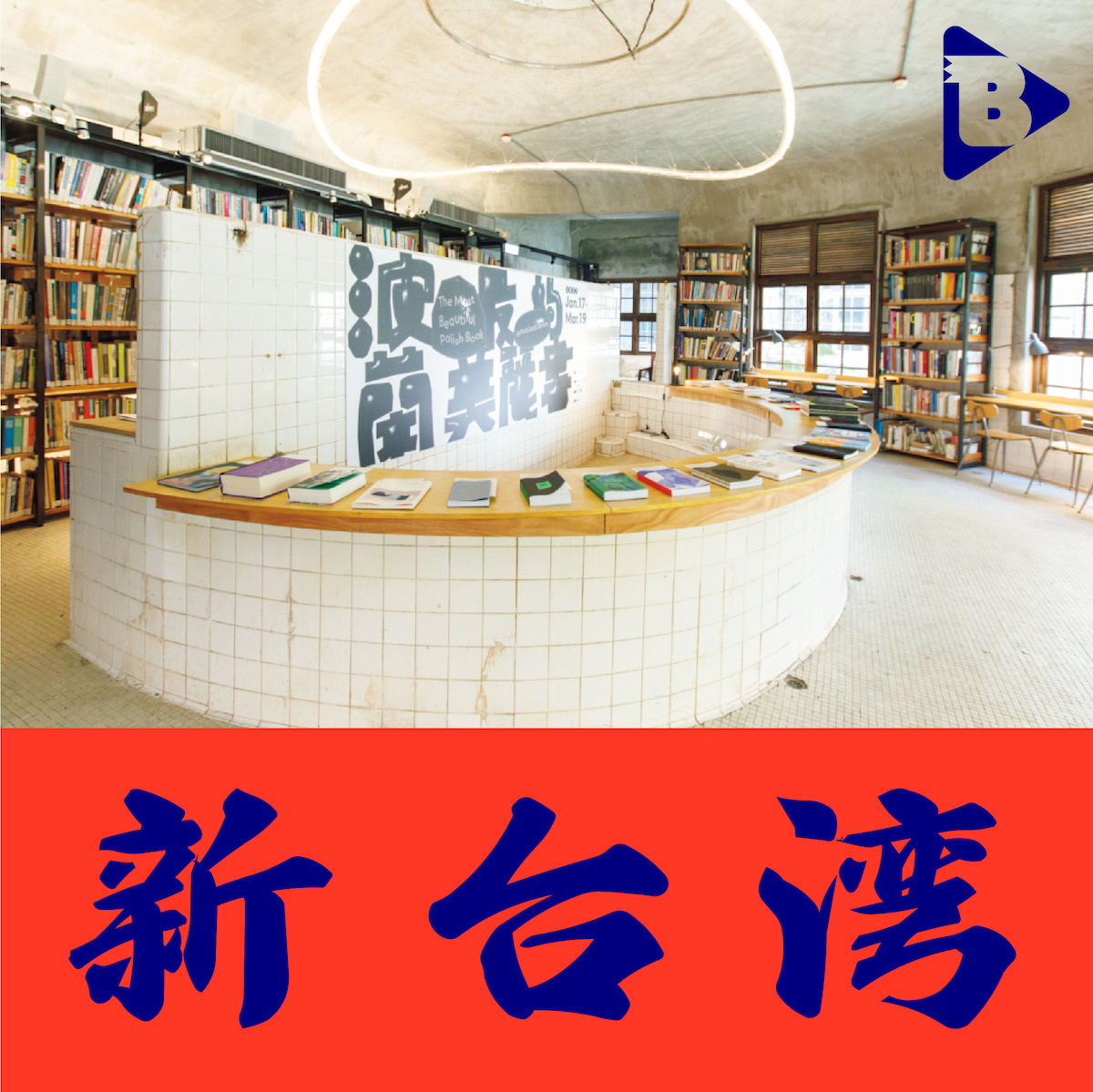 デイリーブルータス_新台湾