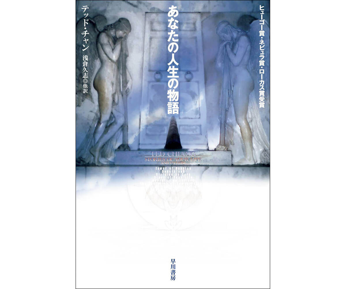 『あなたの人生の物語』著：テッド・チャン