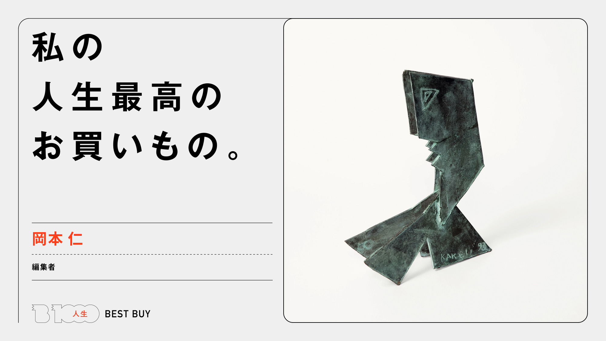 編集者・岡本 仁の人生最高のお買いもの「掛井五郎の彫刻