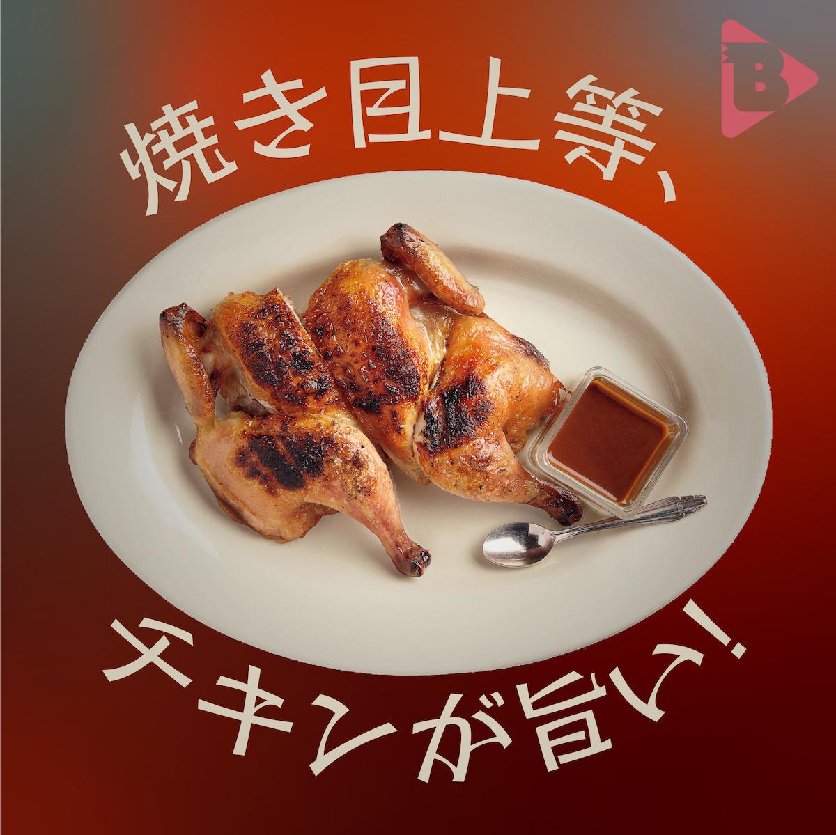 デイリーブルータス_焼き目上等、チキンが旨い！
