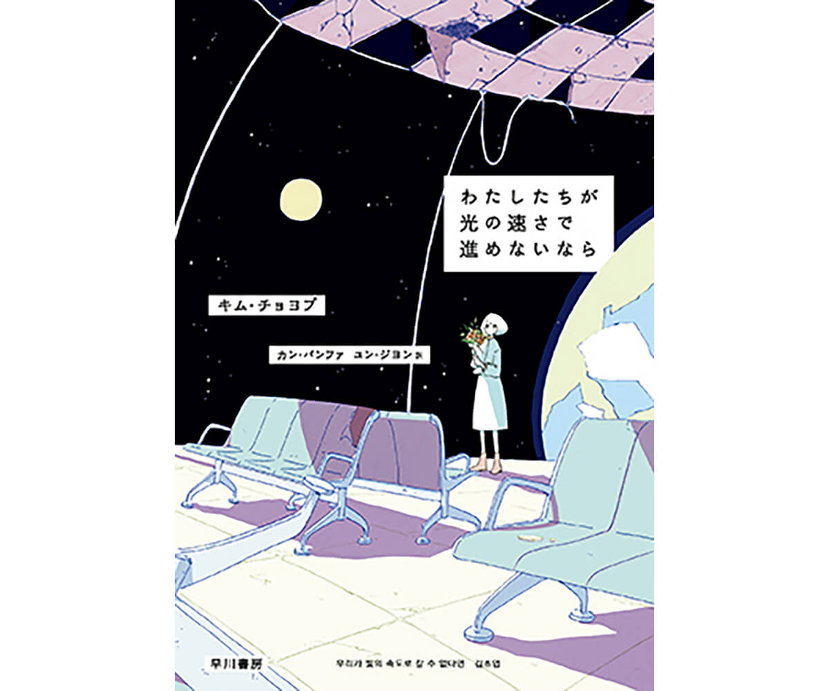 『わたしたちが光の速さで進めないなら』著者:キム・チョヨプ