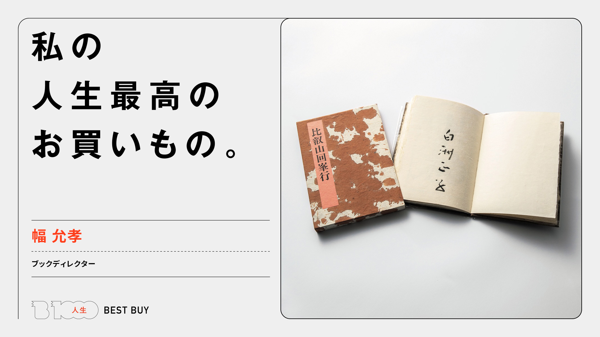 回峰行 比叡山　白洲正子 ブックディレクター・幅 允孝の人生最高のお買いもの「白洲正子