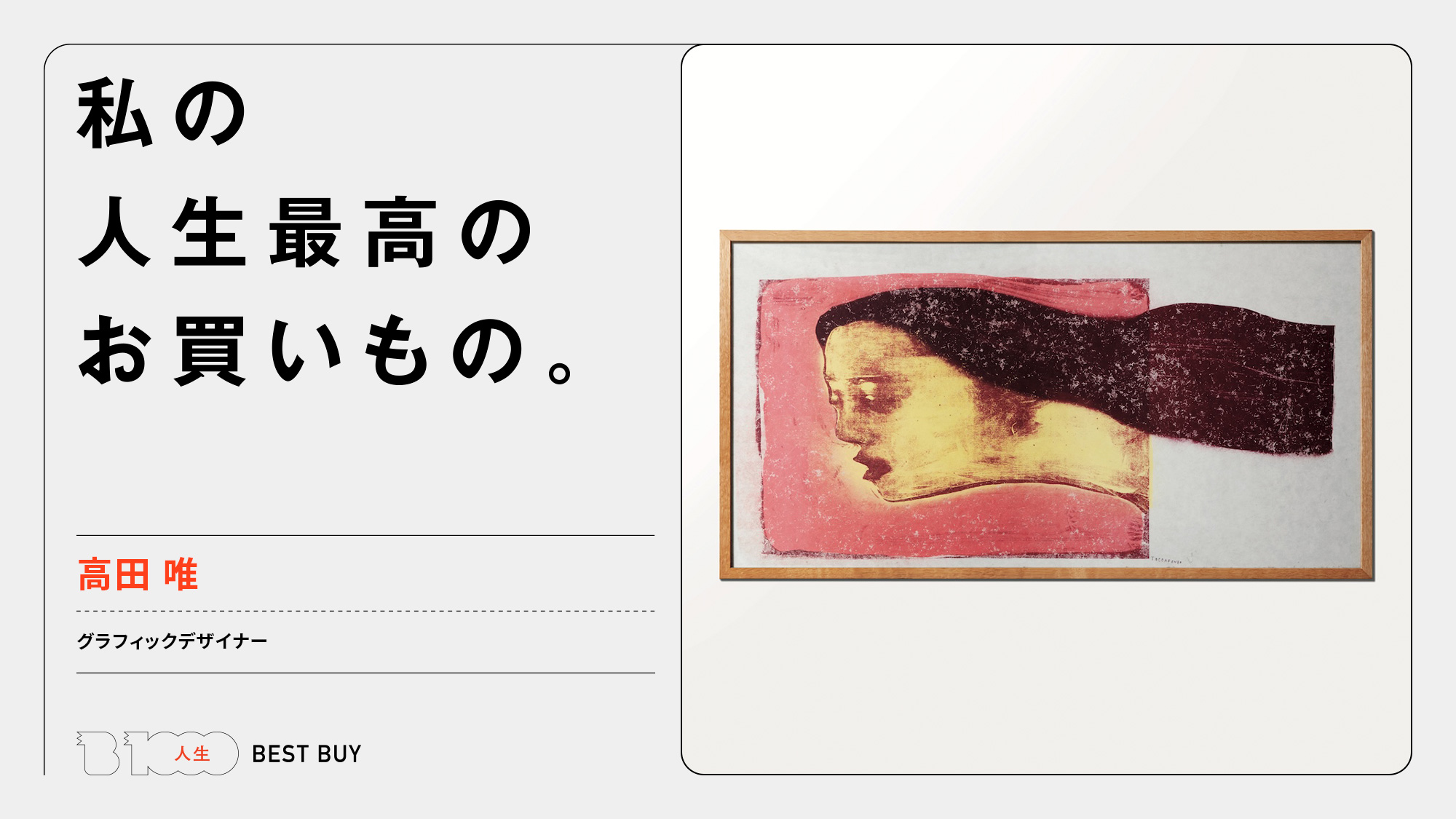 グラフィックデザイナー・高田 唯の人生最高のお買いもの