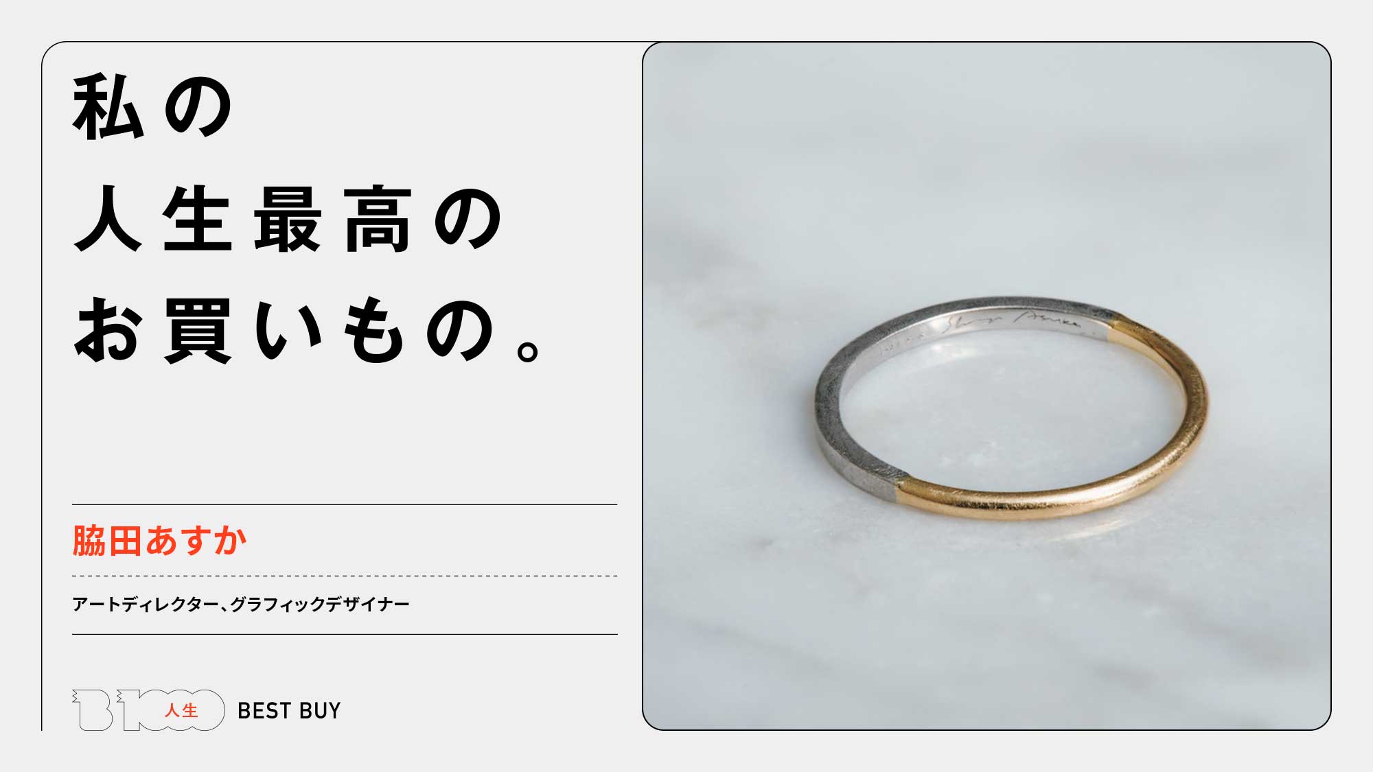 アートディレクター、グラフィックデザイナー・脇田あすかの人生