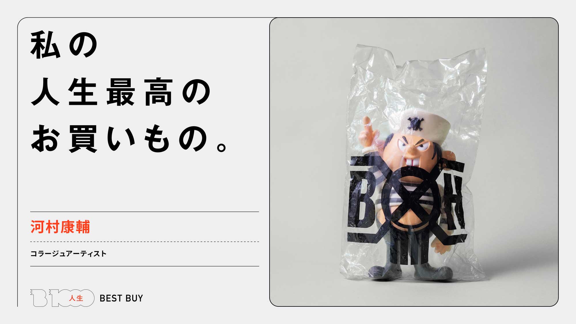 コラージュアーティスト・河村康輔の人生最高のお買いもの「〈バウン