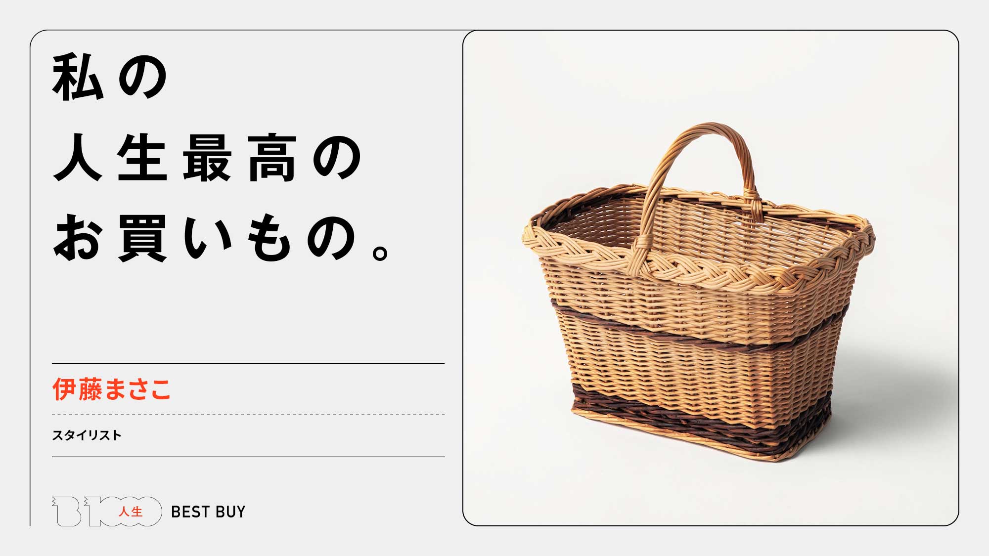 スタイリスト・伊藤まさこの人生最高のお買いもの「フランスの柳のカゴ