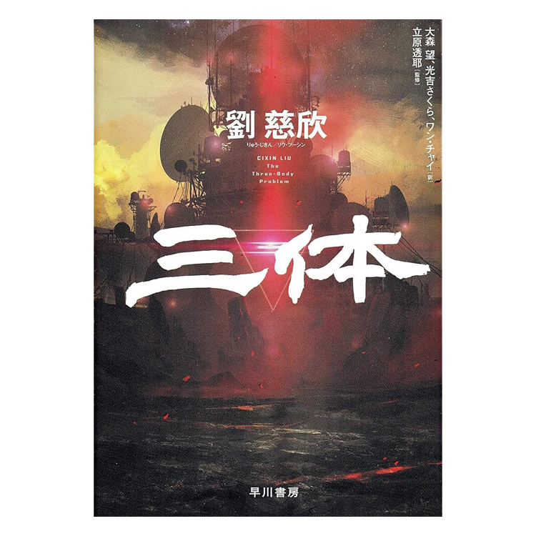 『三体』著：劉慈欣