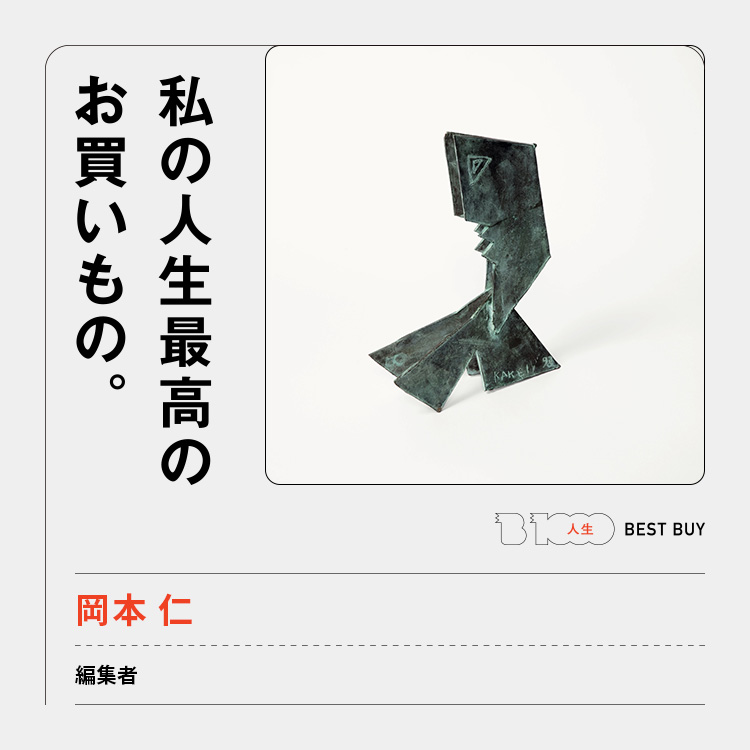 編集者・岡本 仁の人生最高のお買いもの「掛井五郎の彫刻」