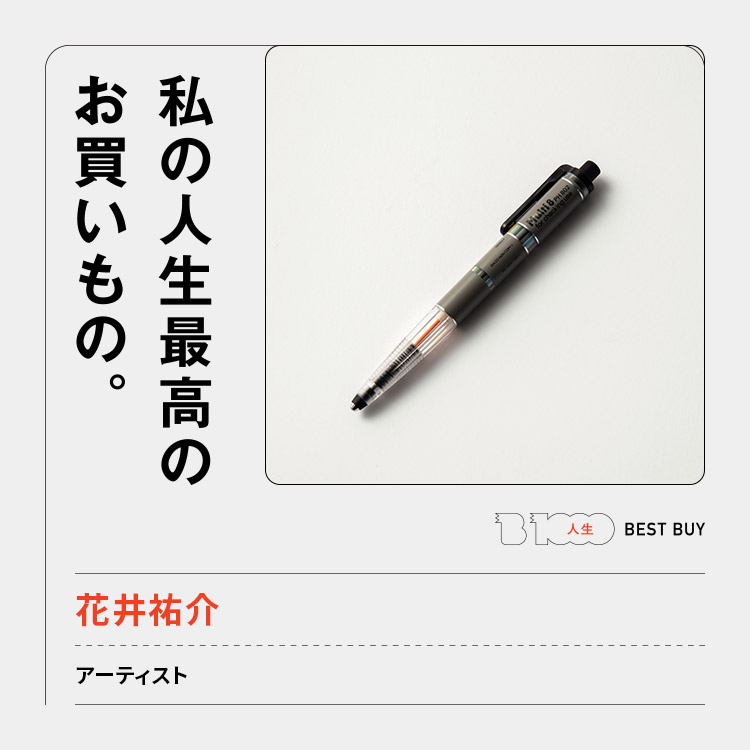 アーティスト・花井祐介の人生最高のお買いもの「〈ぺんてる〉のマルチ8」