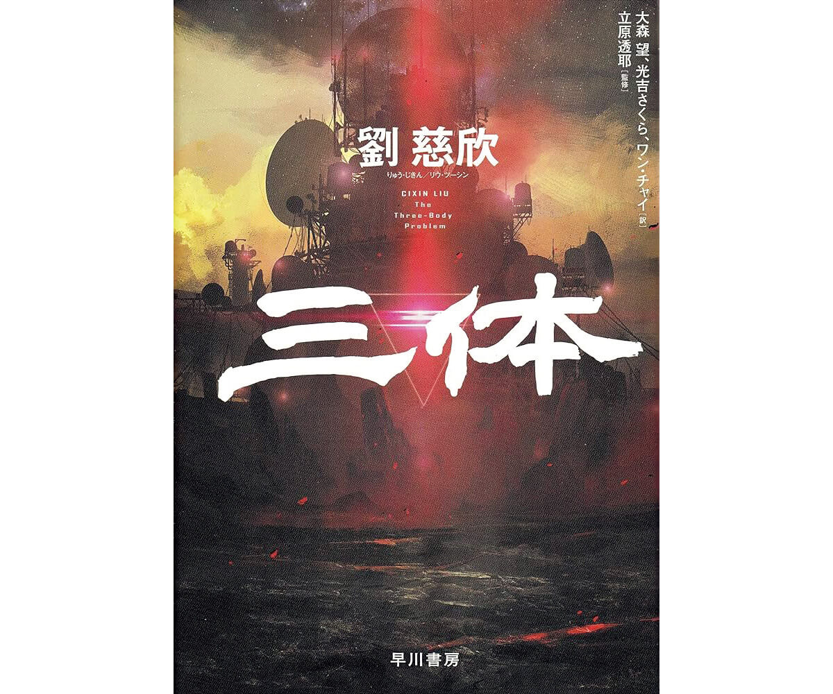 『三体』著：劉慈欣