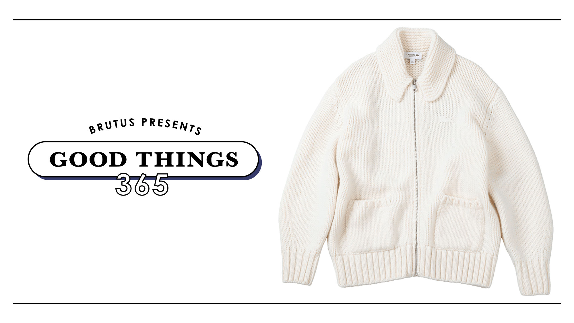 ラコステ〉のニットジャケット：GOOD THINGS 365 | ブルータス