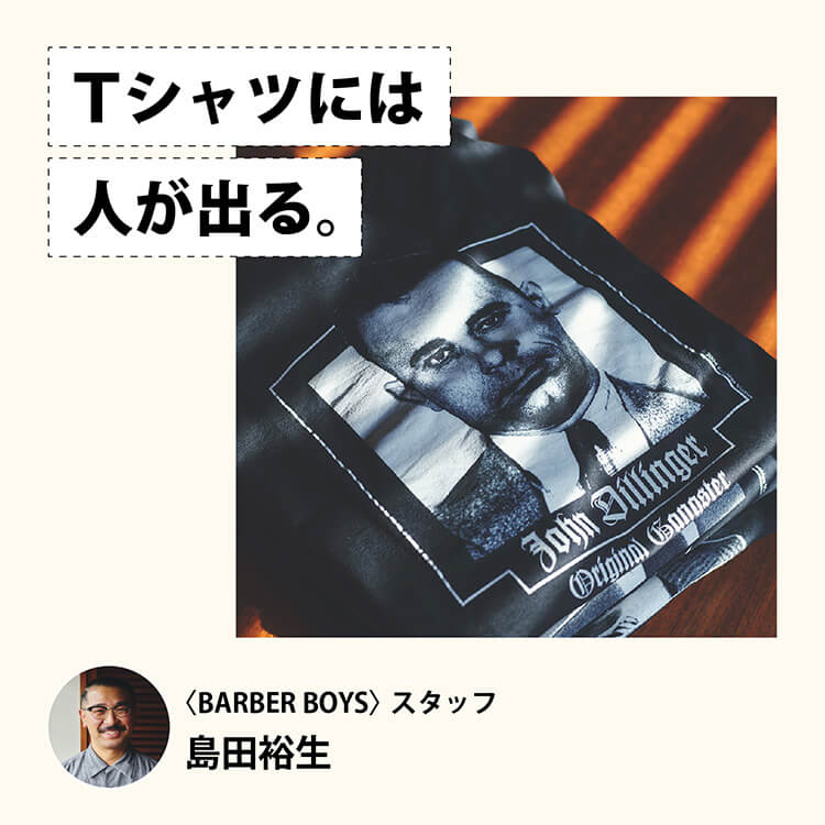 Tシャツには人が出る。〈BARBER BOYS〉スタッフ・島田裕生