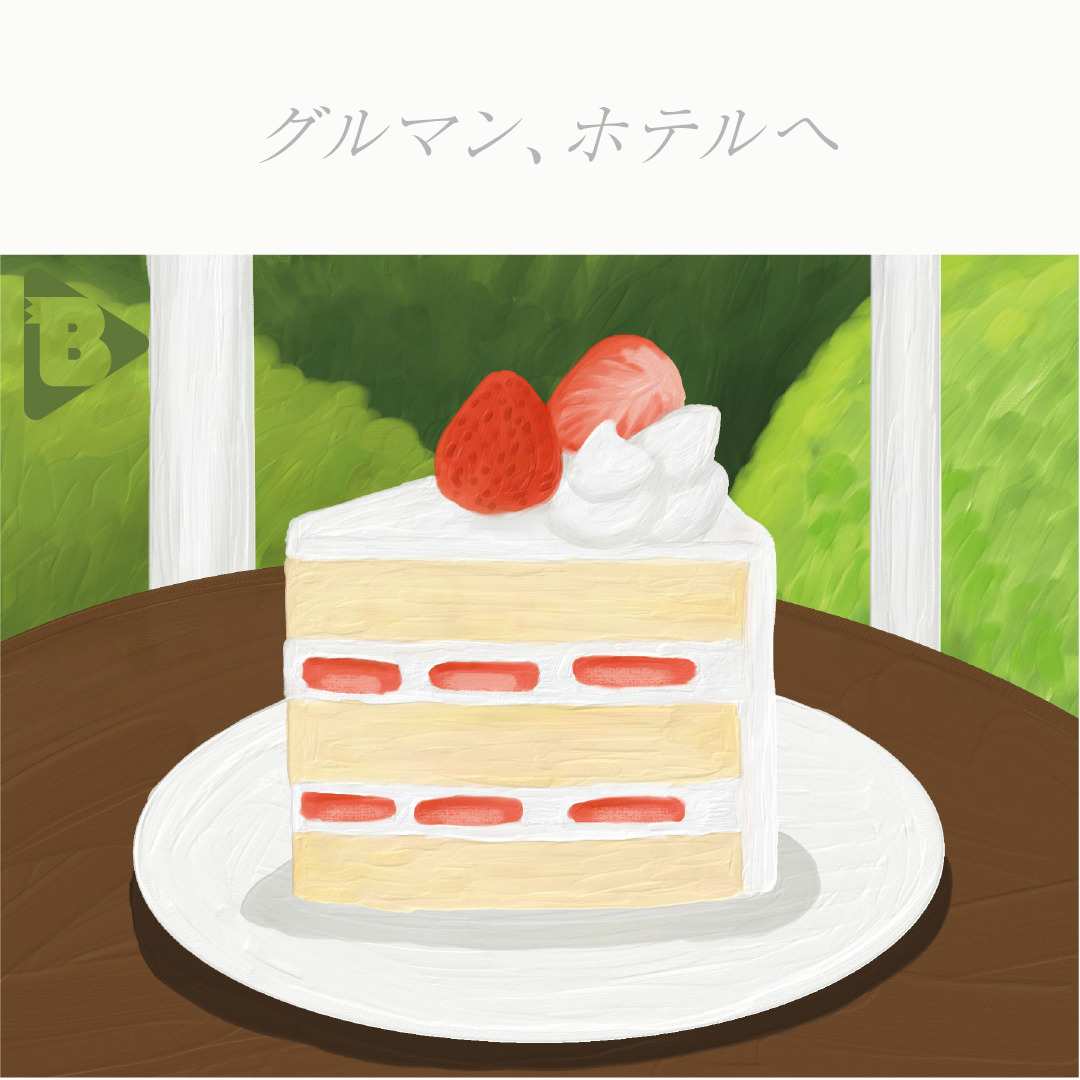 デイリーブルータス_グルマン、ホテルへ