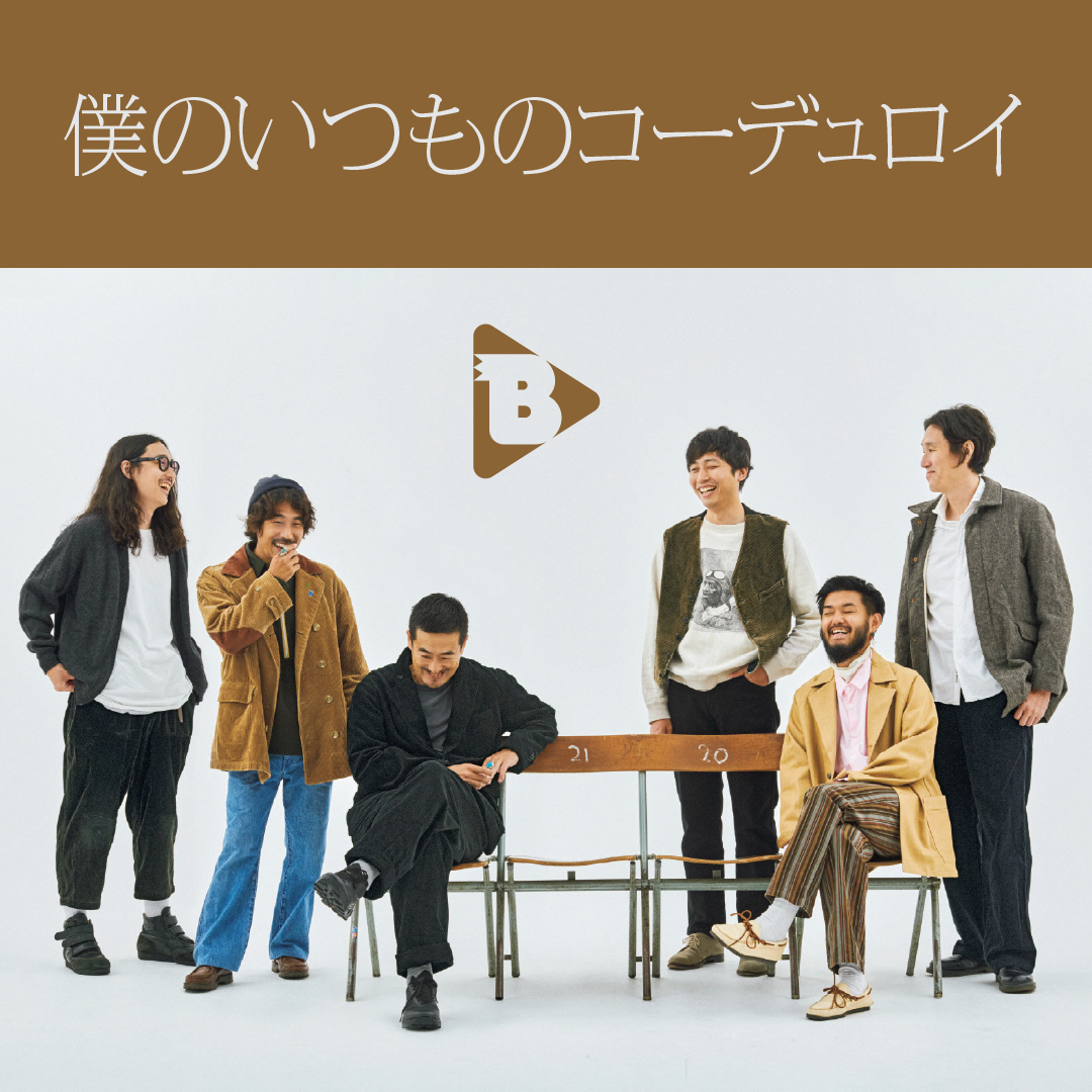 デイリーブルータス_僕のいつものコーデュロイ