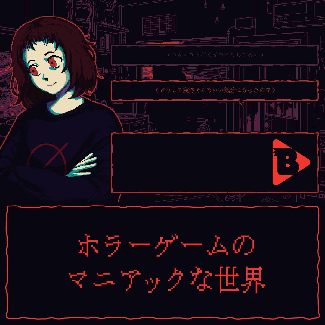 デイリーブルータス_ホラーゲームのマニアックな世界