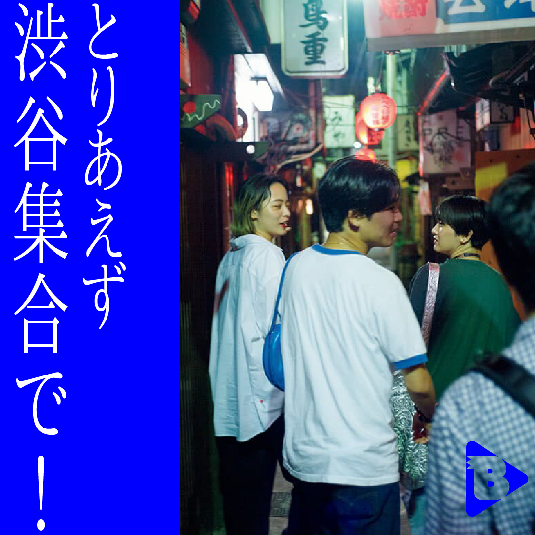 デイリーブルータス_とりあえず渋谷集合で！