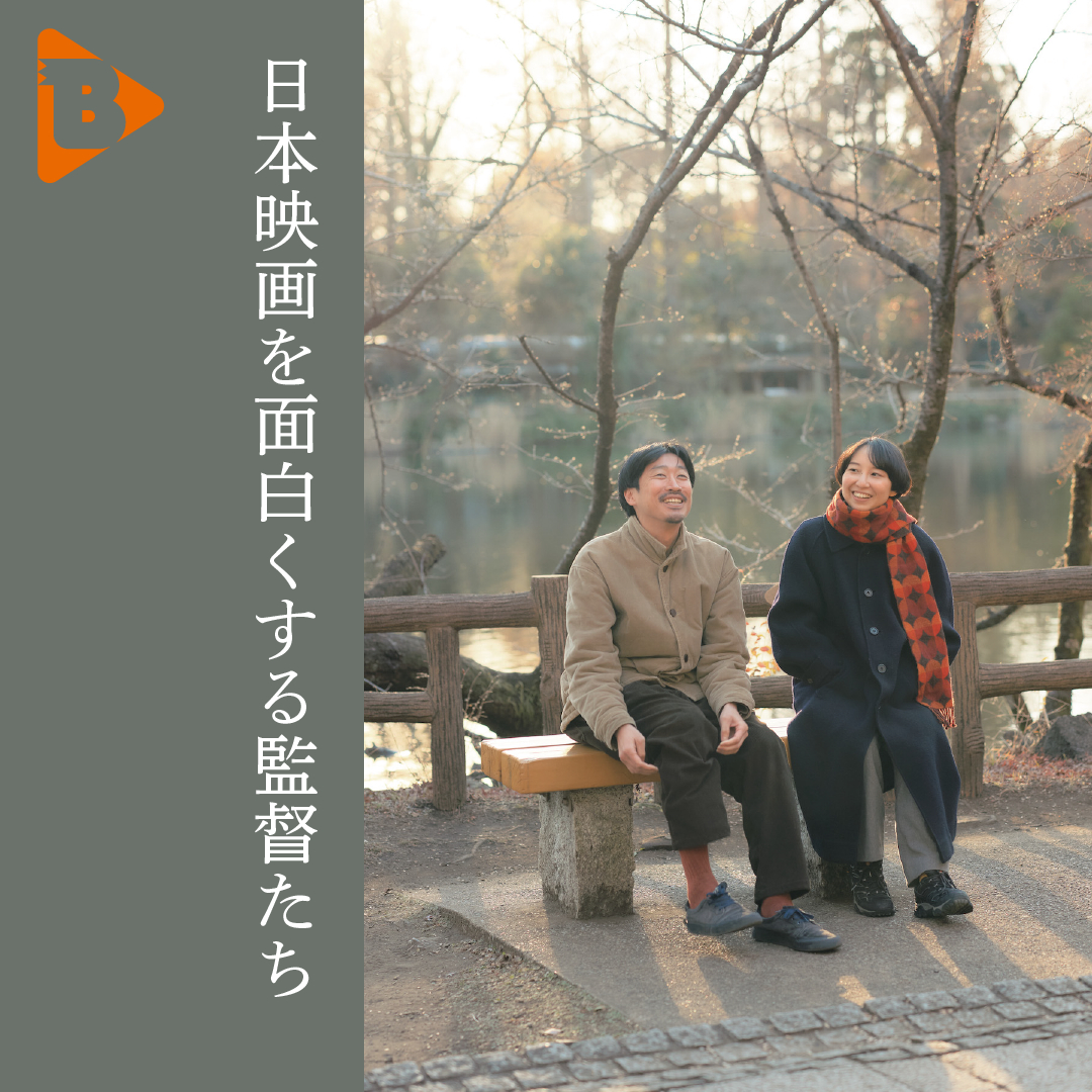 デイリーブルータス_日本映画を面白くする監督たち