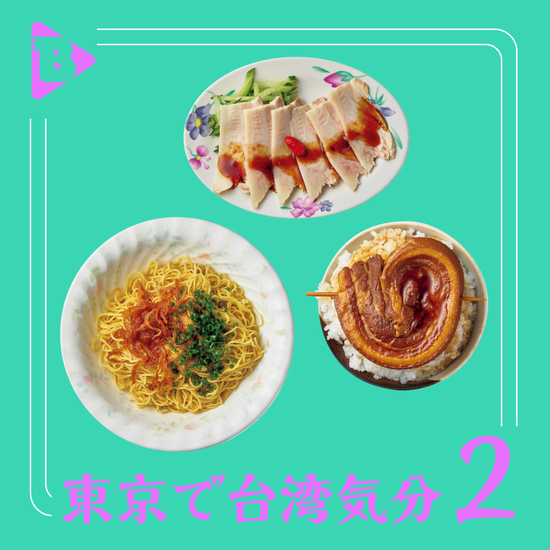 デイリーブルータス_東京で台湾気分2