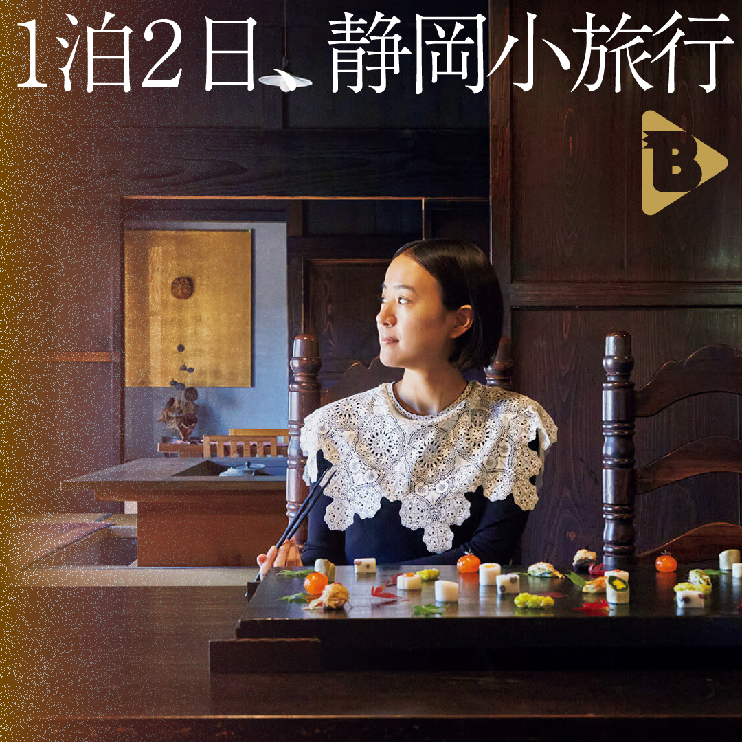 デイリーブルータス_1泊2日、静岡小旅行