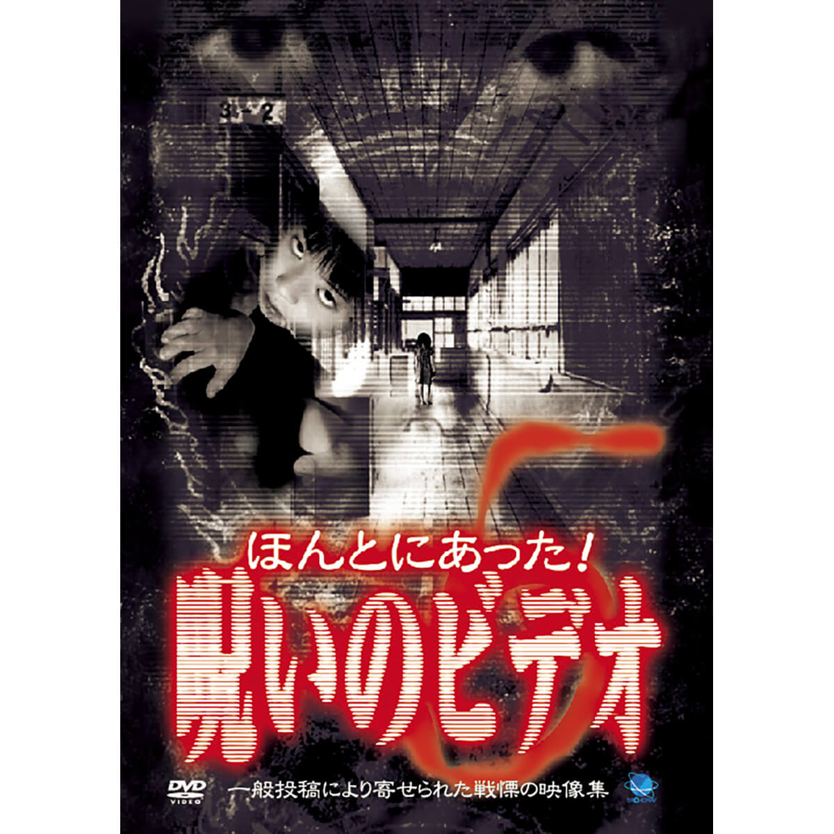 心霊ビデオ「タイムカプセル」