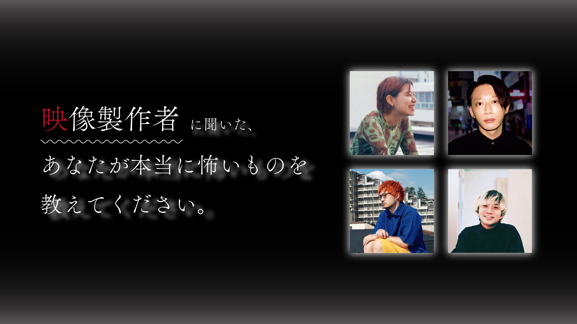 谷口優介 谷口猛、鈴木健太ら映像制作者が告白する、本当に怖い映画