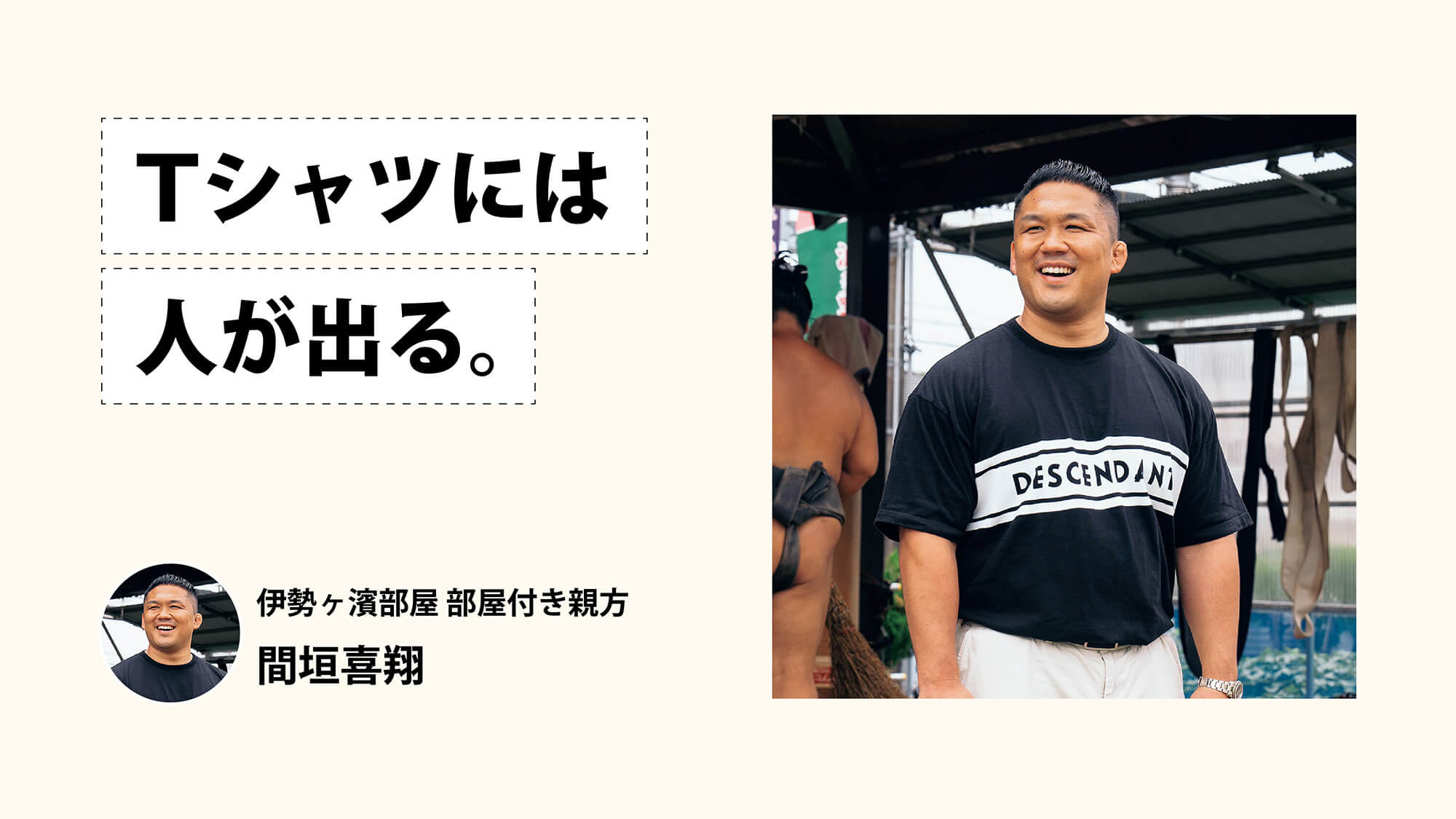 Tシャツには人が出る。伊勢ヶ濱部屋 部屋付き親方・間垣喜翔