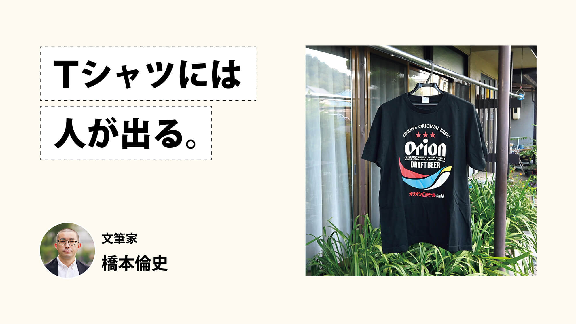 Tシャツには人が出る。文筆家・橋本倫史 | ブルータス| BRUTUS.jp