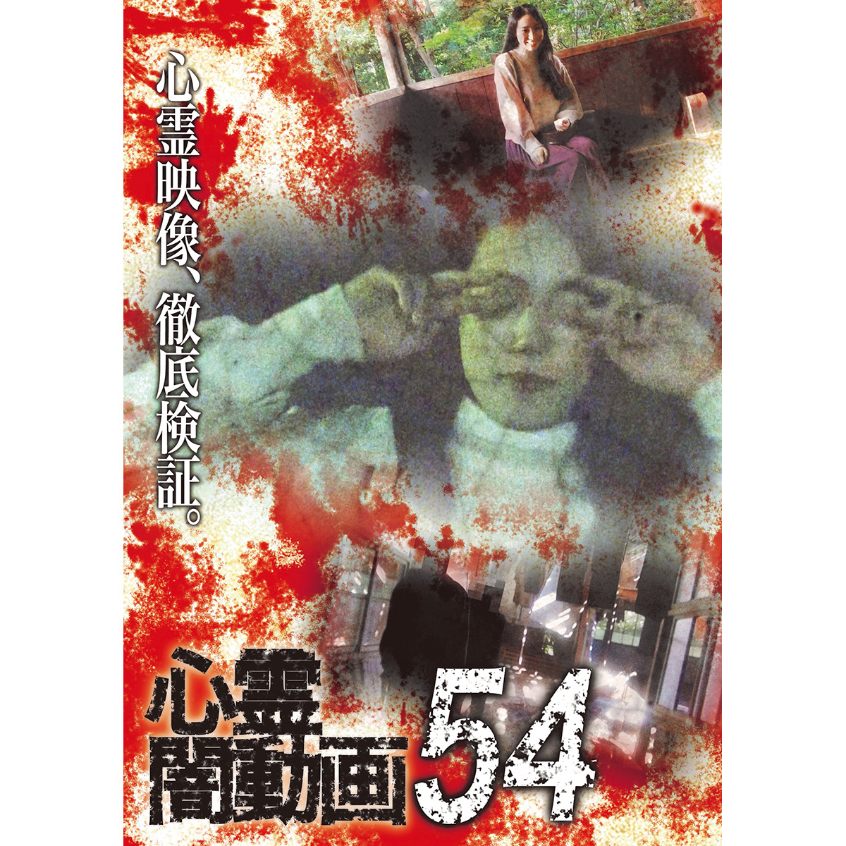 心霊ビデオ「廃墟かくれんぼ」