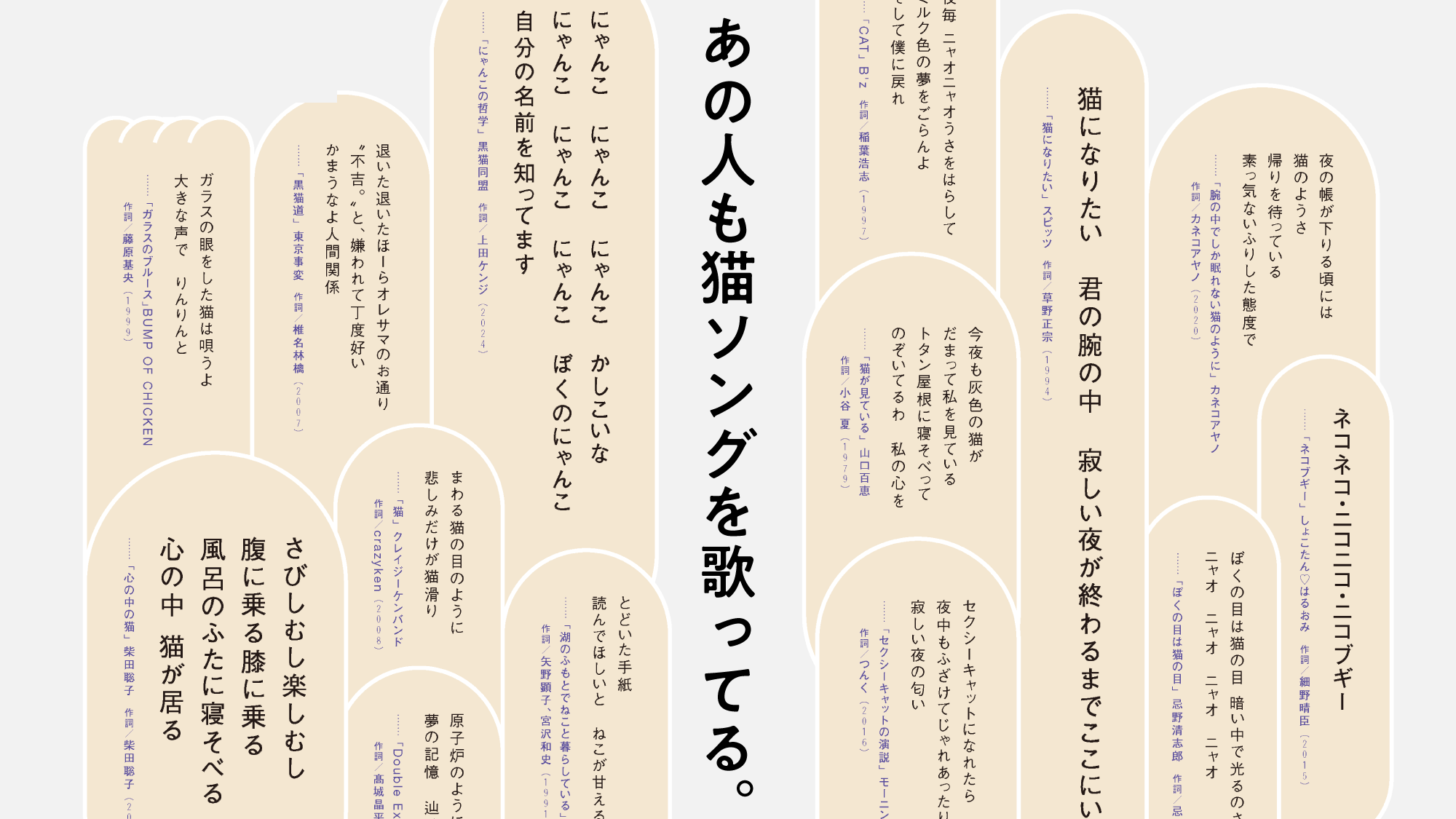 カネコアヤノ、忌野清志郎、スピッツ。あの人も猫ソングを歌ってる