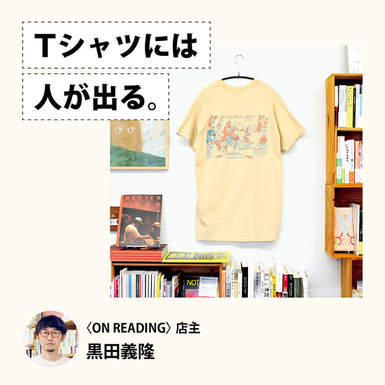 Tシャツには人が出る。〈ON READING〉店主・黒田義隆
