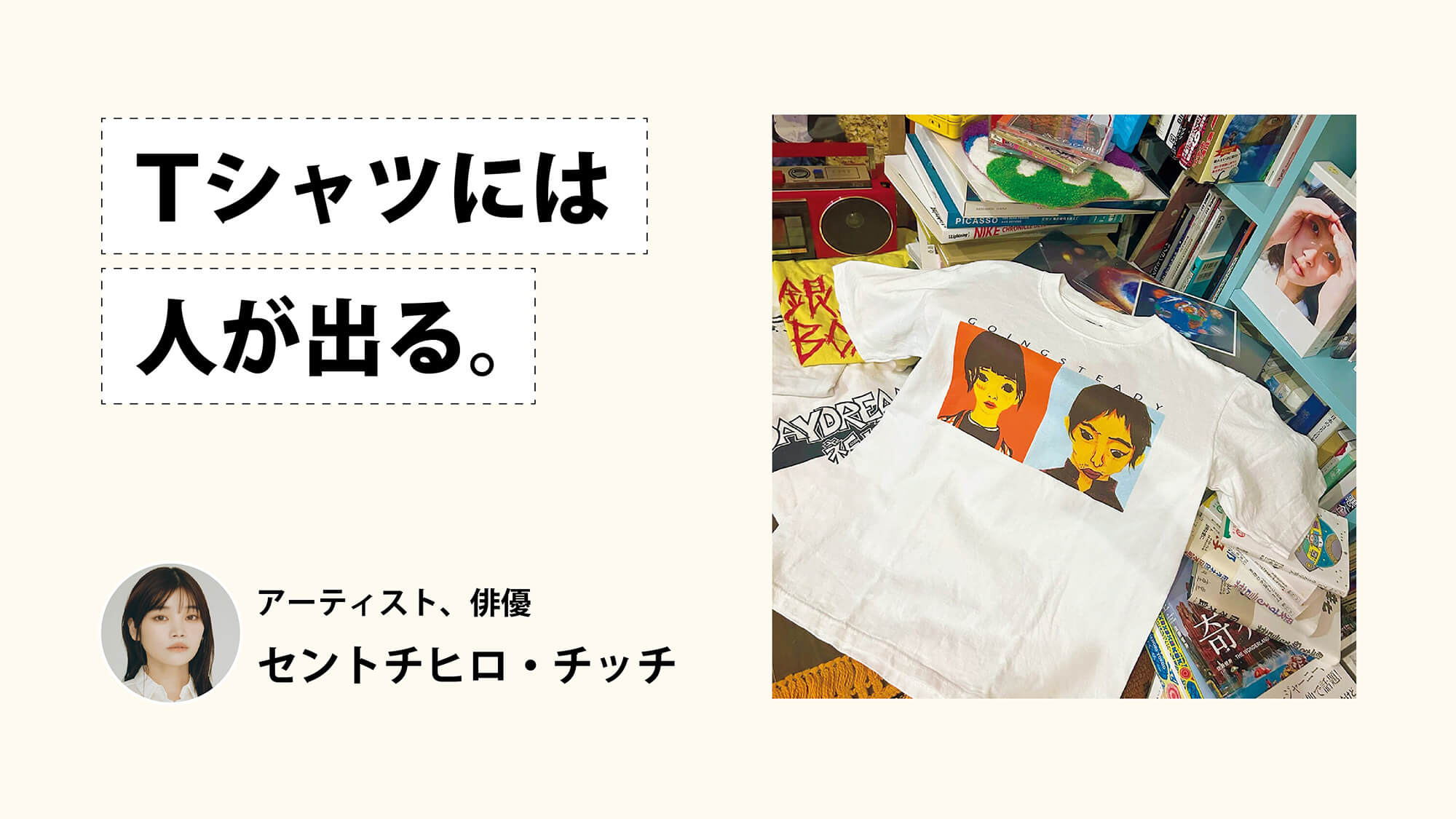 Tシャツには人が出る。アーティスト、セントチヒロ・チッチ