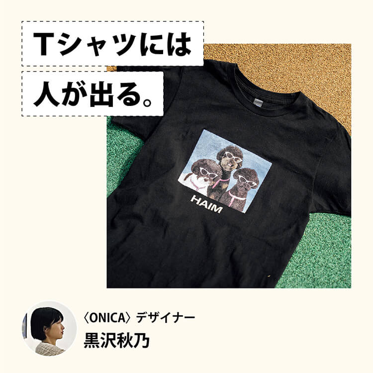 Tシャツには人が出る。〈ONICA〉デザイナー・黒沢秋乃