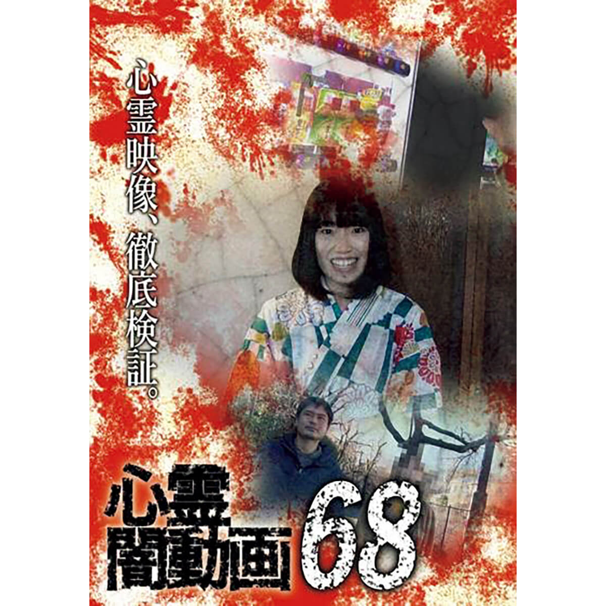 心霊ビデオ「魔のランニングコース」