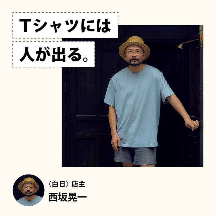 Tシャツには人が出る。〈白日〉店主・西坂晃一
