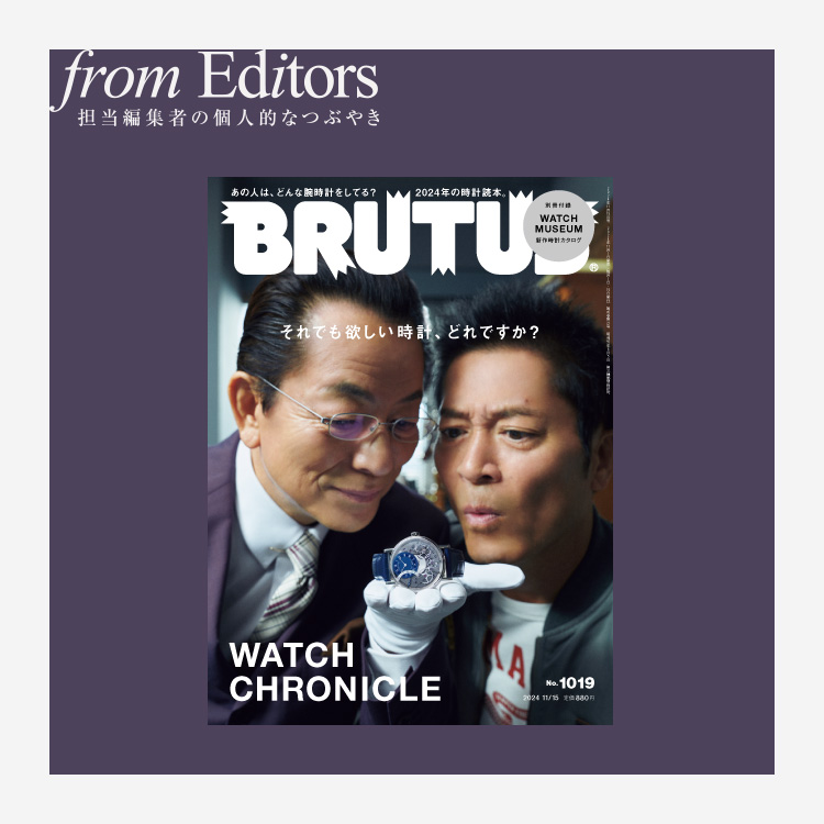 「それでも欲しい時計、どれですか？」編集後記