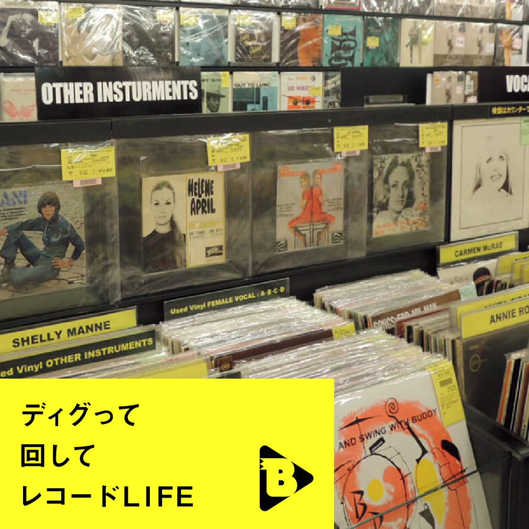 デイリーブルータス_ディグって回してレコードLIFE