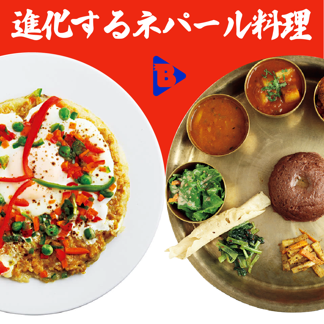 デイリーブルータス_進化するネパール料理