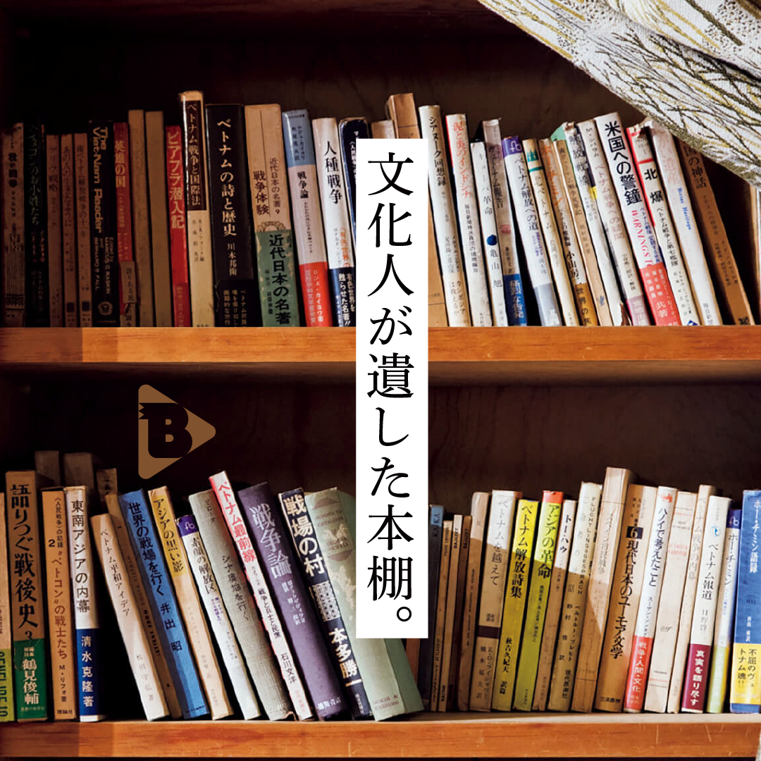 デイリーブルータス_文化人が残した本棚。