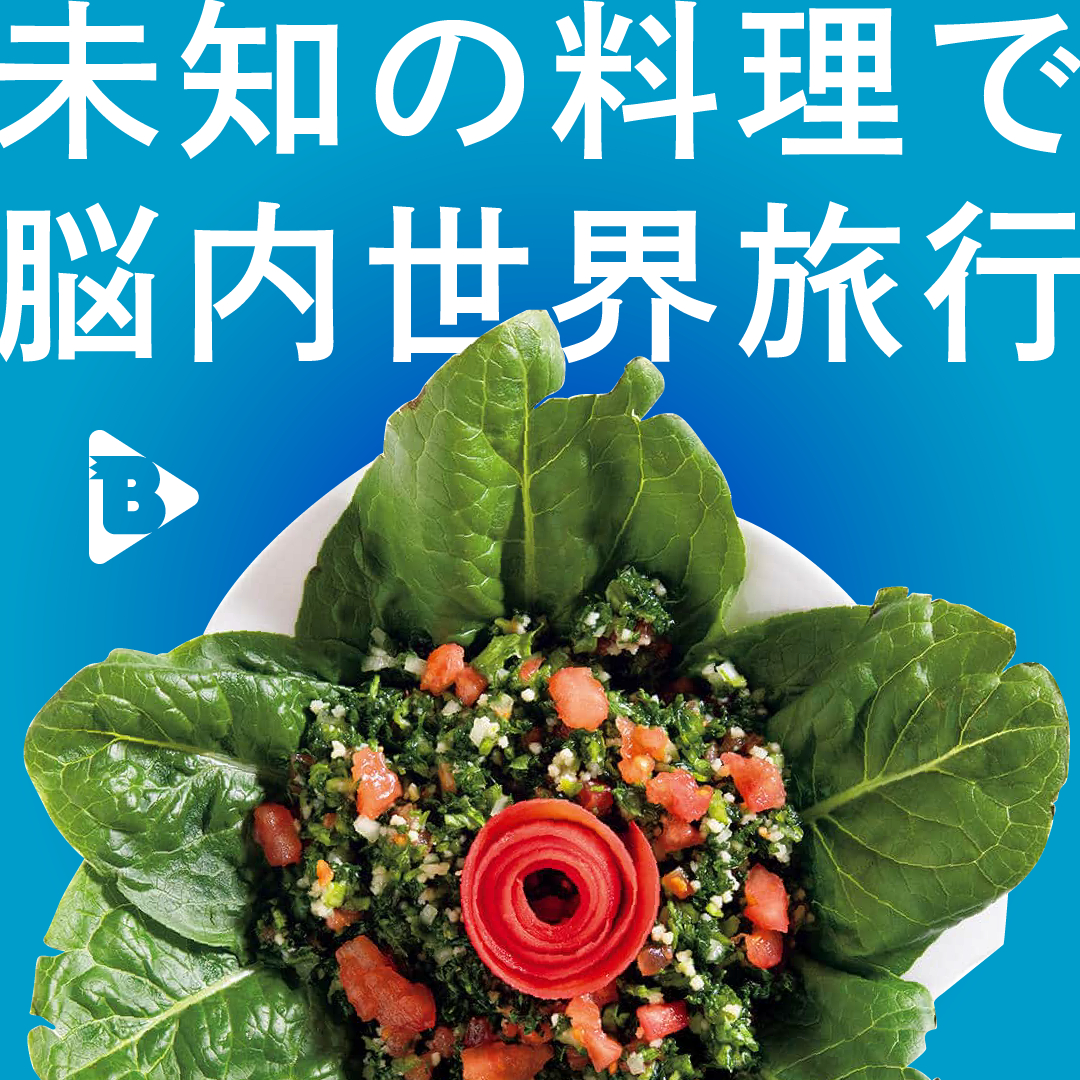 デイリーブルータス_未知の料理で脳内旅行