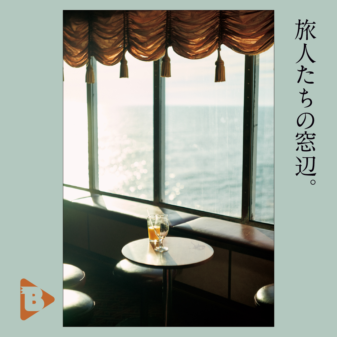 デイリーブルータス_旅人たちの窓辺。