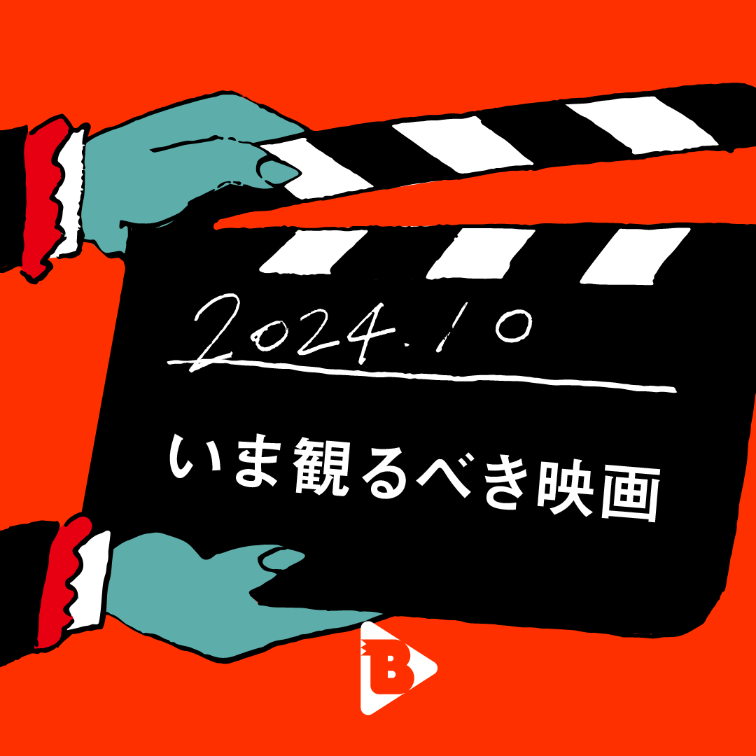 デイリーブルータス_いま、観るべき映画