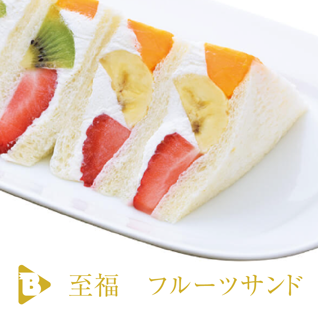 デイリーブルータス_至福 フルーツサンド